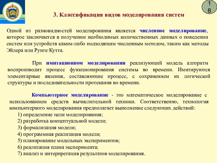 18 3. Классификация видов моделирования систем Одной из разновидностей моделирования является