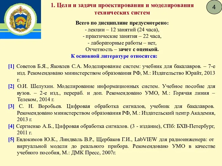 4 Всего по дисциплине предусмотрено: - лекции – 12 занятий (24