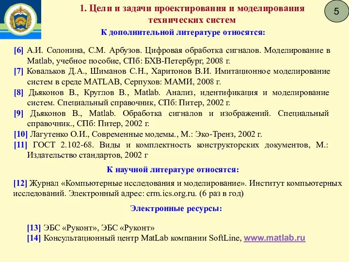 5 1. Цели и задачи проектирования и моделирования технических систем К