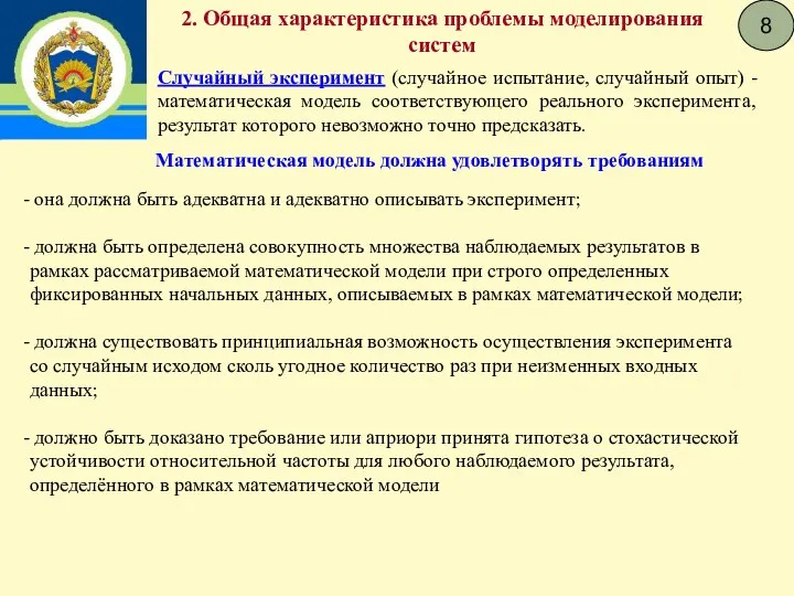 8 Случайный эксперимент (случайное испытание, случайный опыт) - математическая модель соответствующего