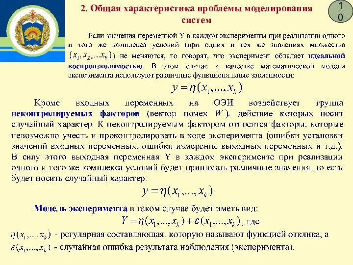 10 2. Общая характеристика проблемы моделирования систем