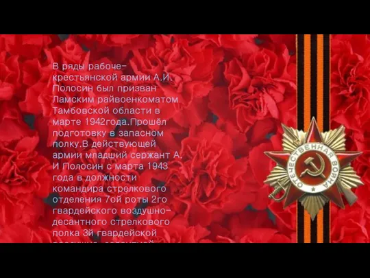 В ряды рабоче-крестьянской армии А.И.Полосин был призван Ламским райвоенкоматом Тамбовской области