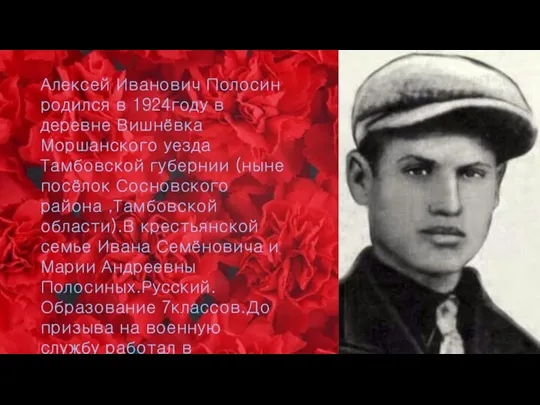 Алексей Иванович Полосин родился в 1924году в деревне Вишнёвка Моршанского уезда