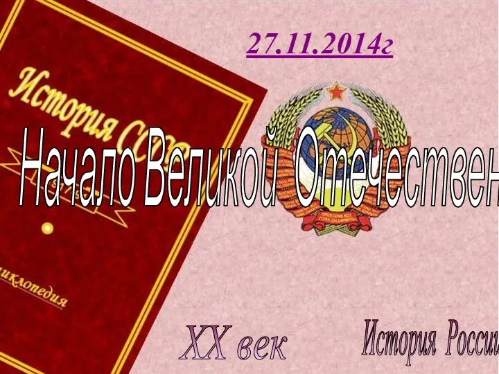 История России XX век 27.11.2014г Начало Великой Отечественной войны