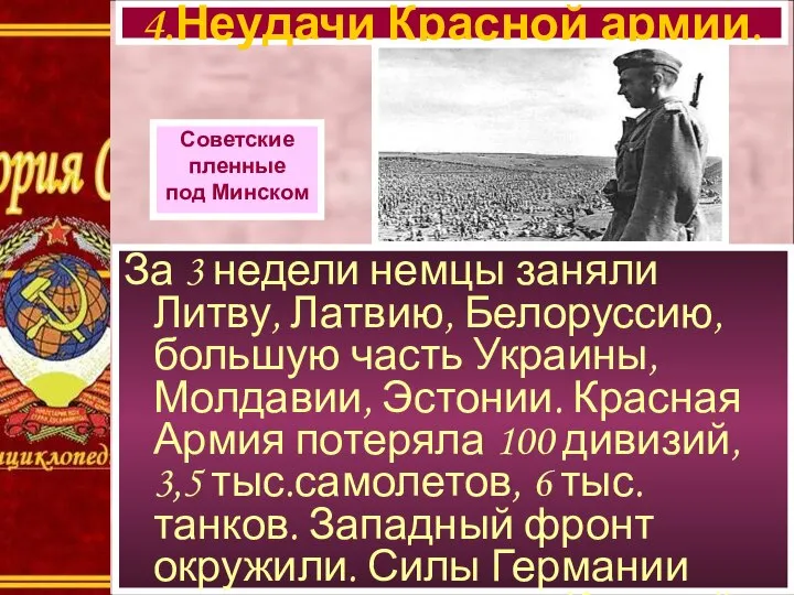 4.Неудачи Красной армии. Советские пленные под Минском За 3 недели немцы