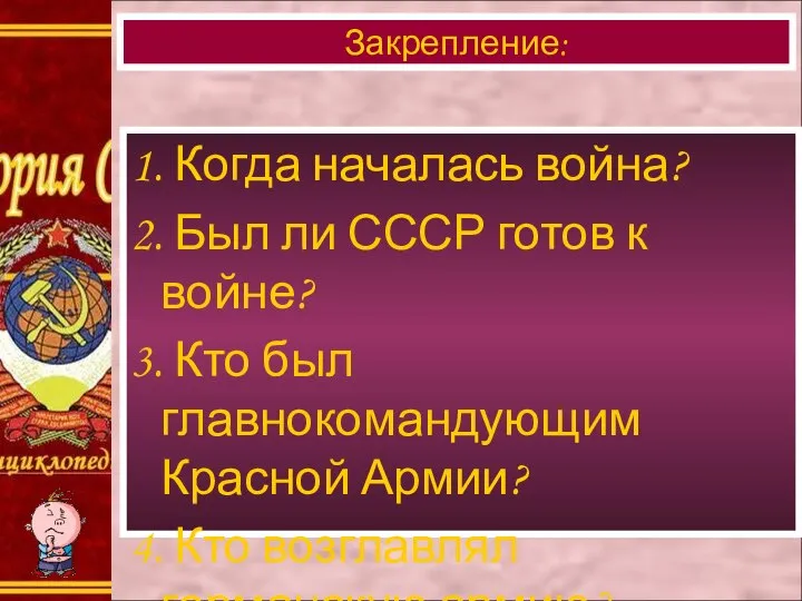 1. Когда началась война? 2. Был ли СССР готов к войне?