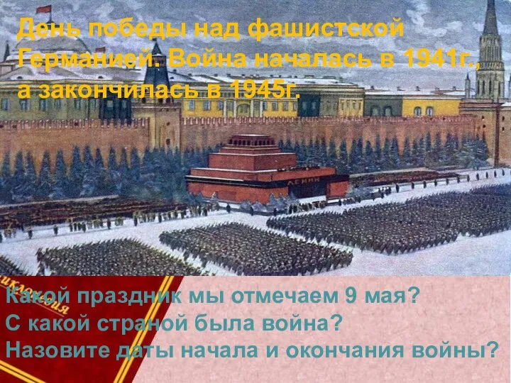 Какой праздник мы отмечаем 9 мая? С какой страной была война?