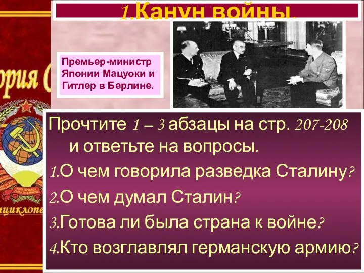 1.Канун войны. Премьер-министр Японии Мацуоки и Гитлер в Берлине. Прочтите 1