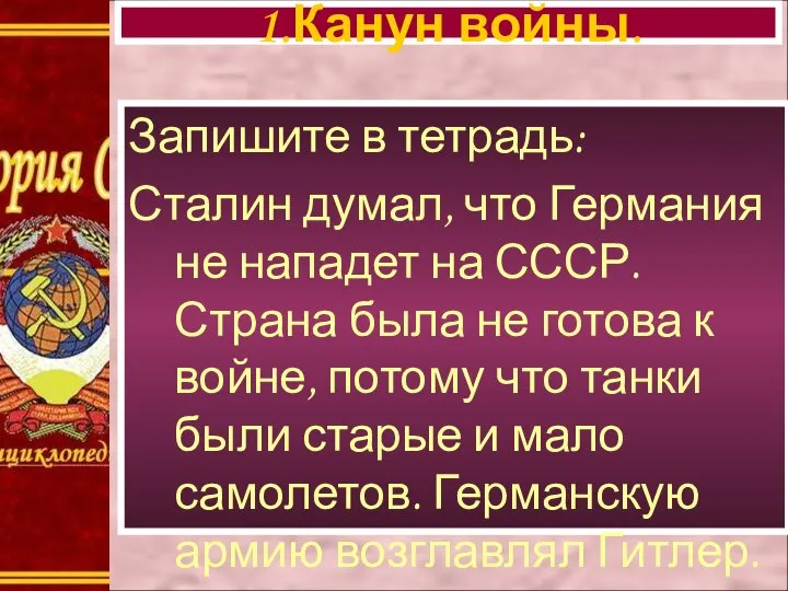 1.Канун войны. Запишите в тетрадь: Сталин думал, что Германия не нападет