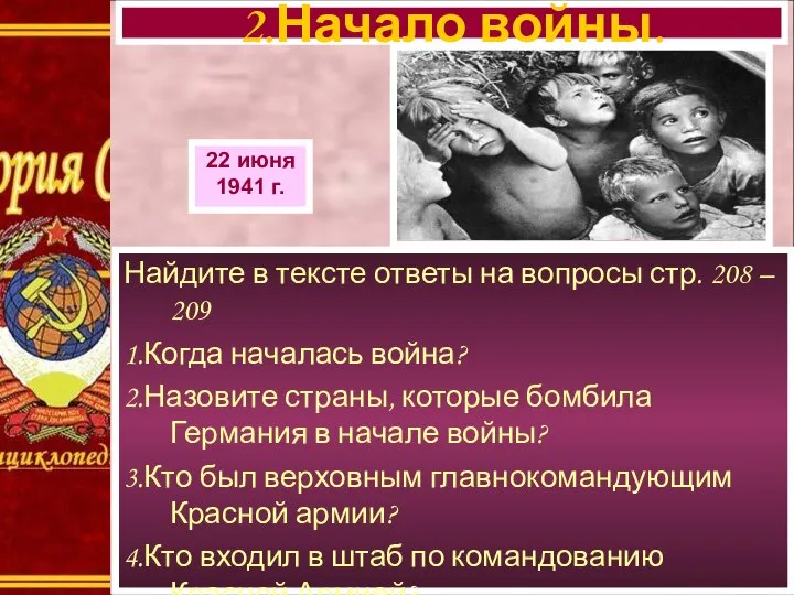 Найдите в тексте ответы на вопросы стр. 208 – 209 1.Когда