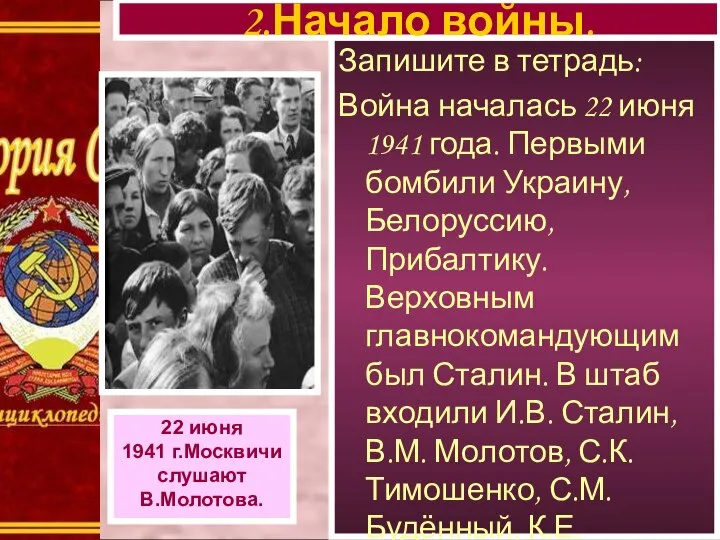 Запишите в тетрадь: Война началась 22 июня 1941 года. Первыми бомбили