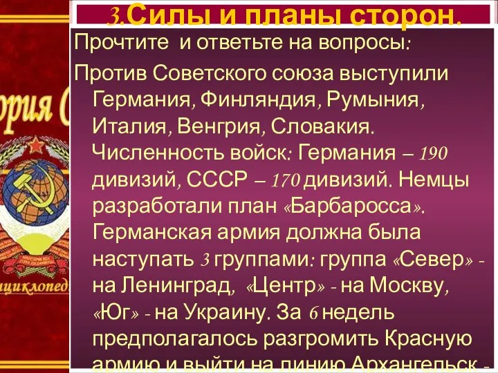 Прочтите и ответьте на вопросы: Против Советского союза выступили Германия, Финляндия,