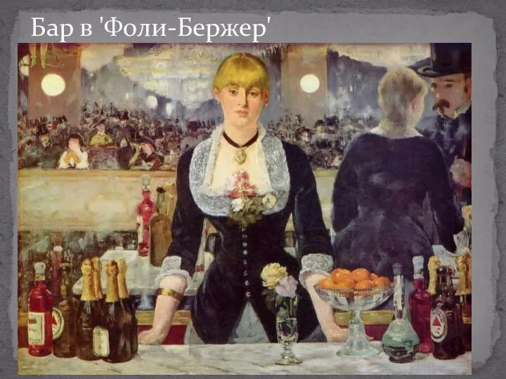 Бар в 'Фоли-Бержер'