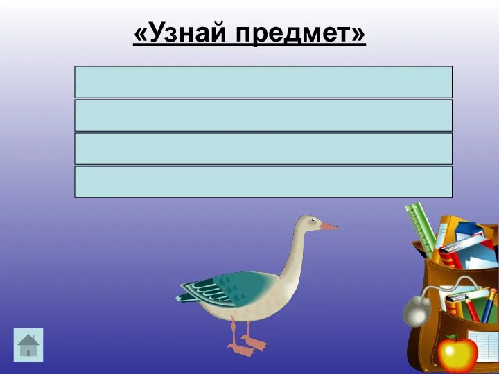 «Узнай предмет» Спит или купается, Все не разувается. День и ночь на ножках Красные сапожки.