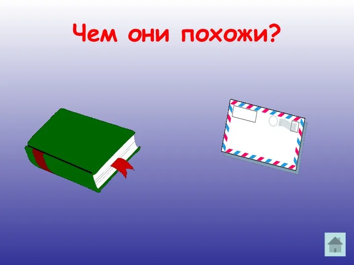 Чем они похожи?