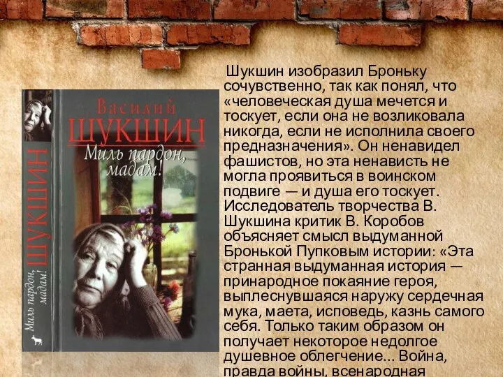 Шукшин изобразил Броньку сочувственно, так как понял, что «человеческая душа мечется