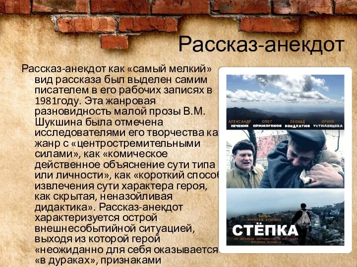 Рассказ-анекдот Рассказ-анекдот как «самый мелкий» вид рассказа был выделен самим писателем