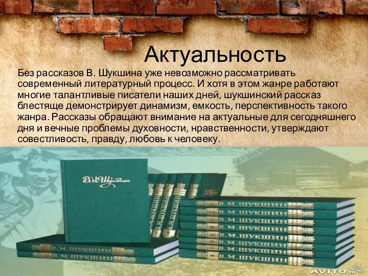 Актуальность Без рассказов В. Шукшина уже невозможно рассматривать современный литературный процесс.