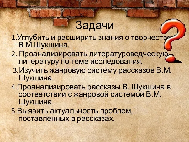 Задачи 1.Углубить и расширить знания о творчестве В.М.Шукшина. 2. Проанализировать литературоведческую