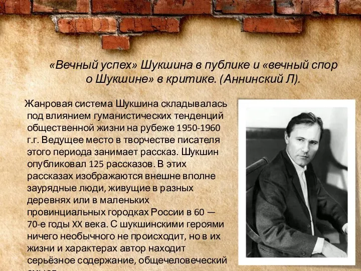 «Вечный успех» Шукшина в публике и «вечный спор о Шукшине» в