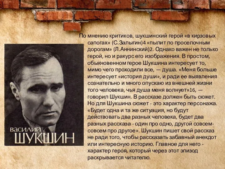 По мнению критиков, шукшинский герой «в кирзовых сапогах» (С.Залыгин)4 «пылит по