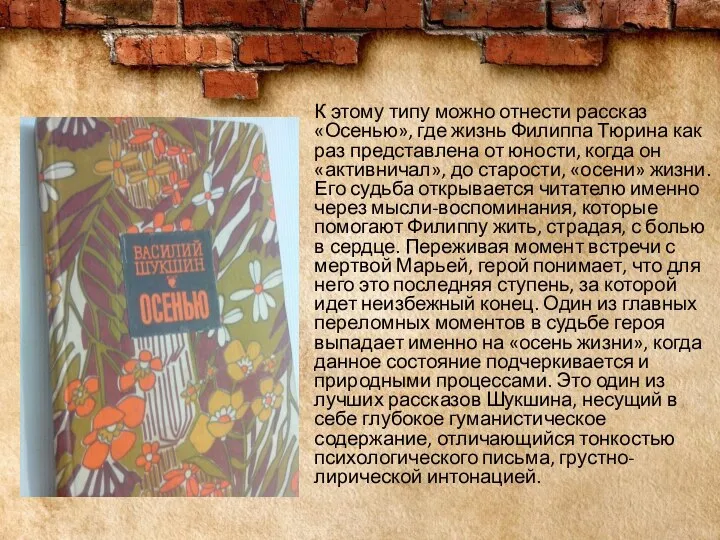 К этому типу можно отнести рассказ «Осенью», где жизнь Филиппа Тюрина