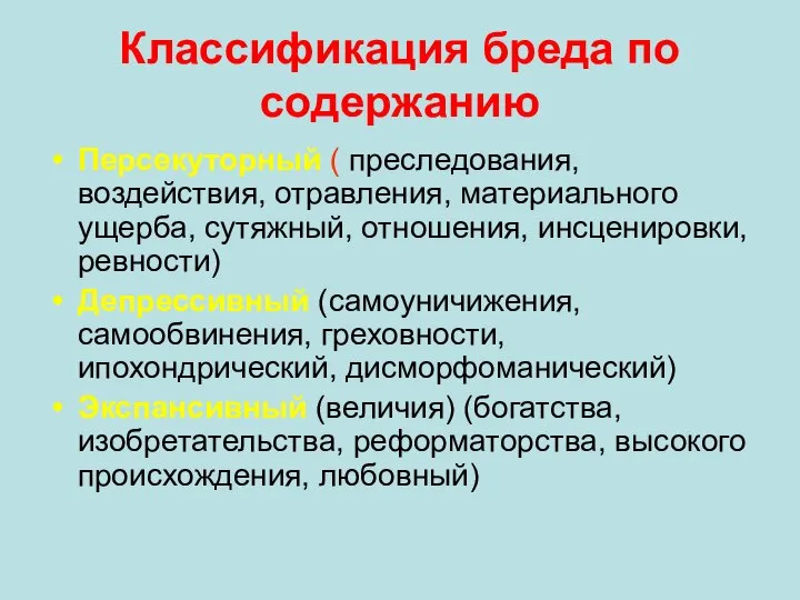 Классификация бреда по содержанию Персекуторный ( преследования, воздействия, отравления, материального ущерба,