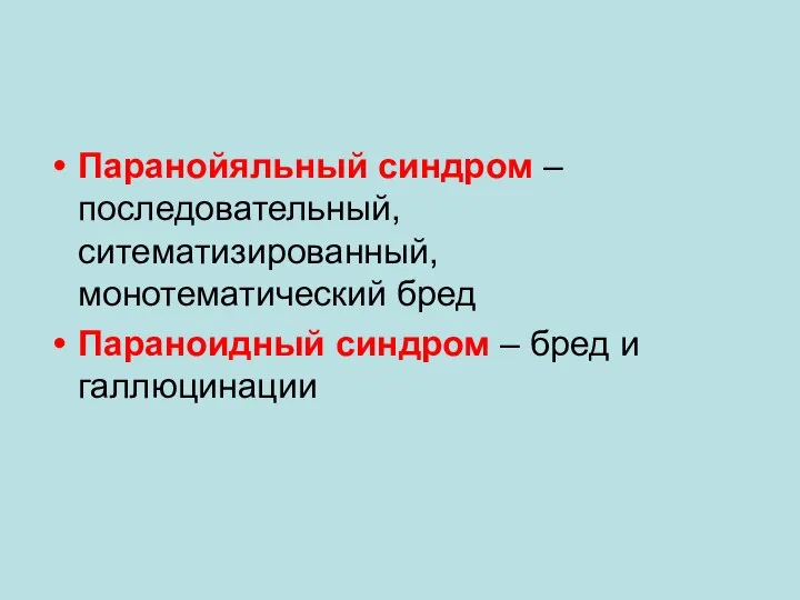 Паранойяльный синдром – последовательный, ситематизированный, монотематический бред Параноидный синдром – бред и галлюцинации