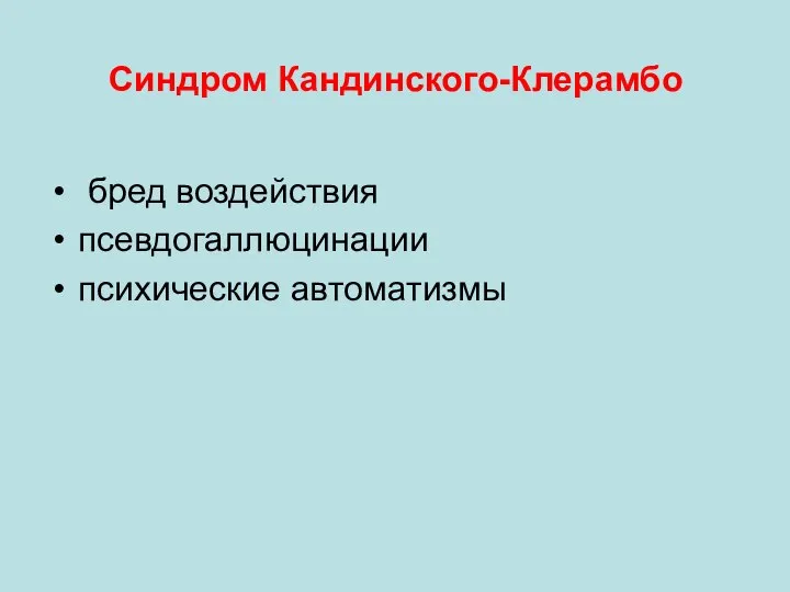 Синдром Кандинского-Клерамбо бред воздействия псевдогаллюцинации психические автоматизмы