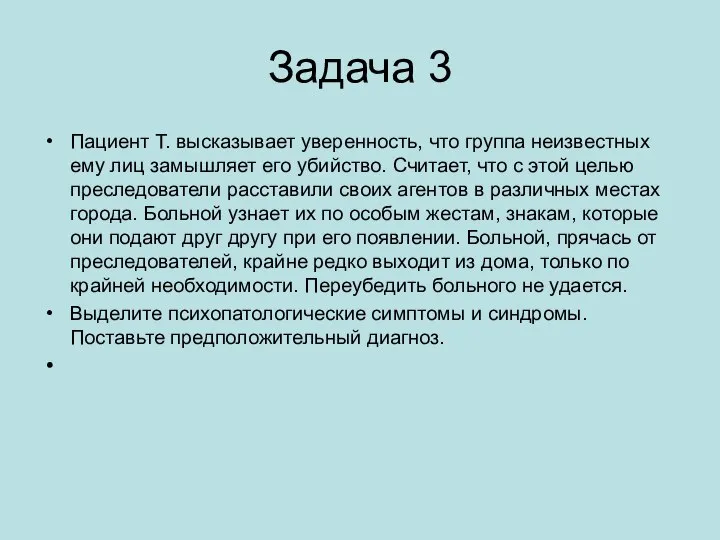 Задача 3 Пациент Т. высказывает уверенность, что группа неизвестных ему лиц