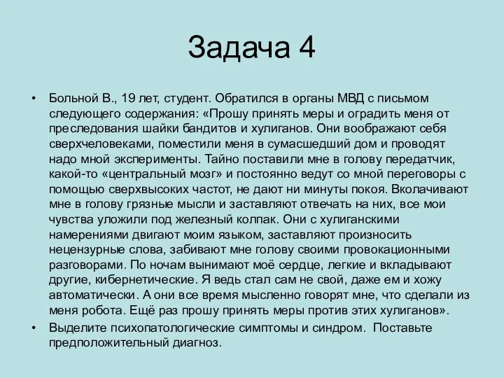 Задача 4 Больной В., 19 лет, студент. Обратился в органы МВД