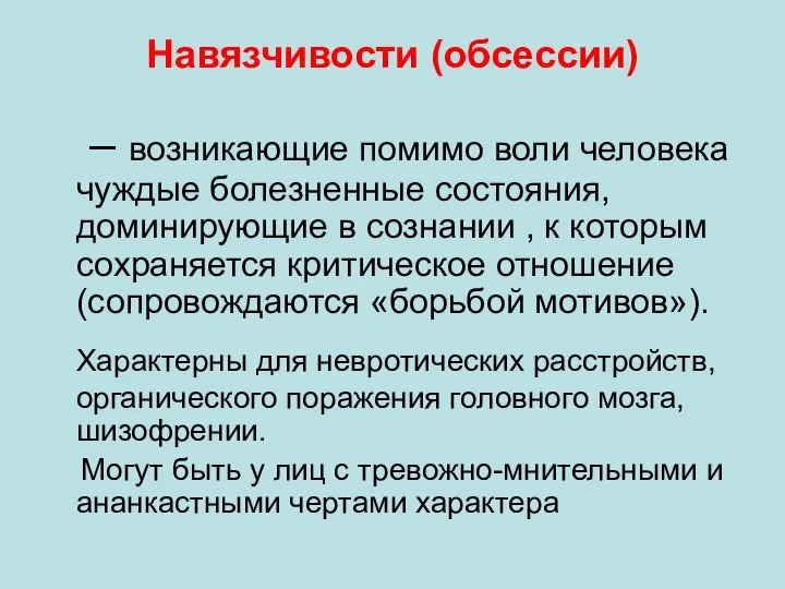 Навязчивости (обсессии) – возникающие помимо воли человека чуждые болезненные состояния, доминирующие