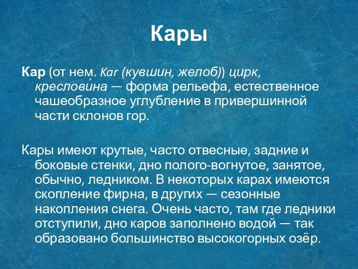 Кары Кар (от нем. Kar (кувшин, желоб)) цирк, креслови́на — форма