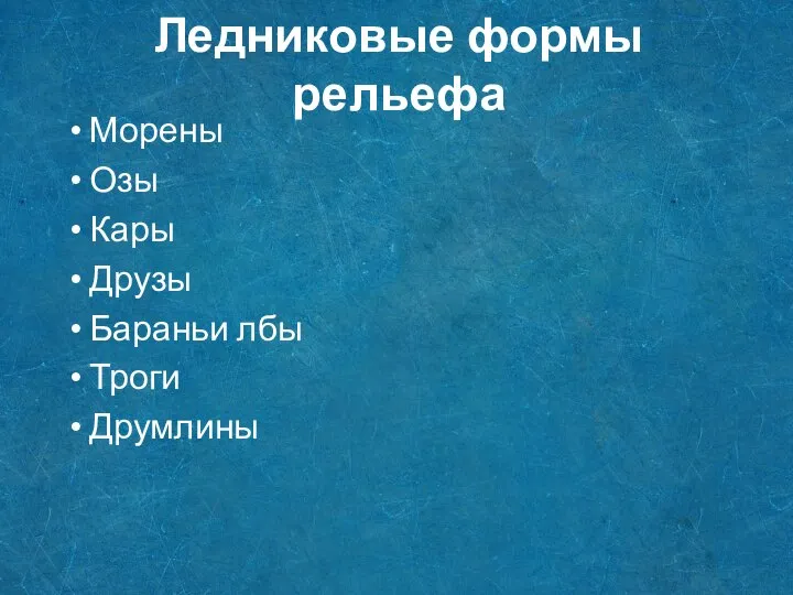 Ледниковые формы рельефа Морены Озы Кары Друзы Бараньи лбы Троги Друмлины