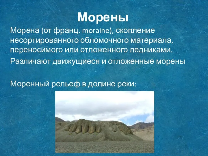 Морены Морена (от франц. moraine), скопление несортированного обломочного материала, переносимого или