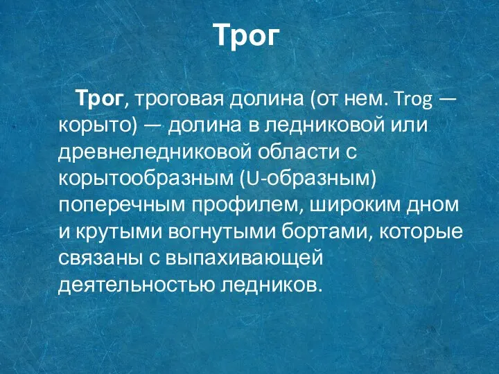 Трог Трог, троговая долина (от нем. Trog — корыто) — долина