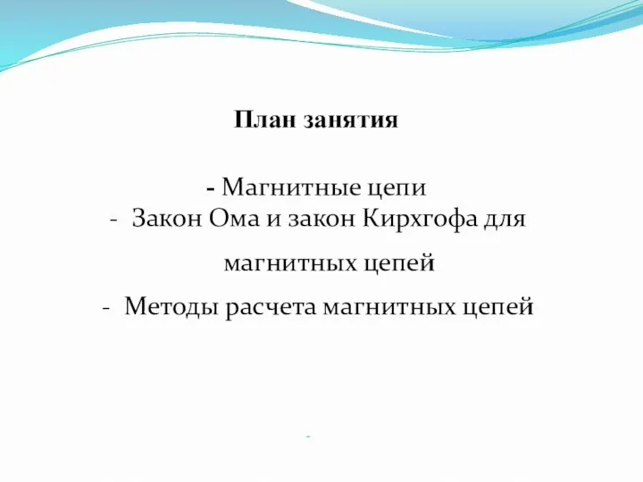 План занятия - Магнитные цепи Закон Ома и закон Кирхгофа для