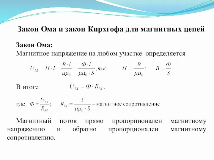 Закон Ома и закон Кирхгофа для магнитных цепей Закон Ома: Магнитное