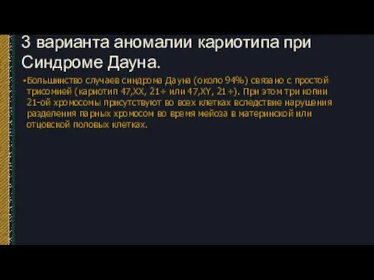 3 варианта аномалии кариотипа при Синдроме Дауна. Большинство случаев синдрома Дауна