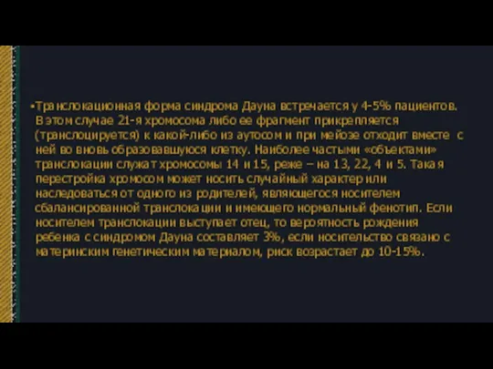 Транслокационная форма синдрома Дауна встречается у 4-5% пациентов. В этом случае