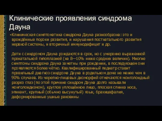 Клинические проявления синдрома Дауна Клиническая симптоматика синдрома Дауна разнообразна: это и