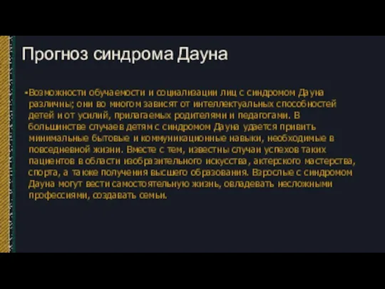 Прогноз синдрома Дауна Возможности обучаемости и социализации лиц с синдромом Дауна