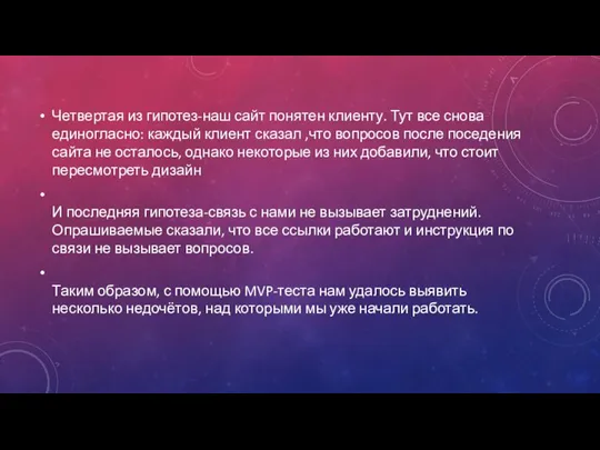 Четвертая из гипотез-наш сайт понятен клиенту. Тут все снова единогласно: каждый