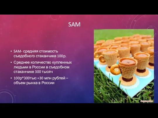 SAM SAM- средняя стоимость съедобного стаканчика 100р. Среднее количество купленных людьми