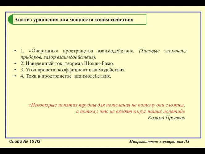 Слайд № Л3 Микроволновая электроника Л3 1. «Очертания» пространства взаимодействия. (Типовые