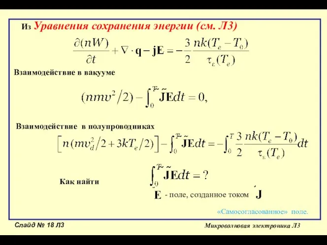 Слайд № Л3 Микроволновая электроника Л3 Из Уравнения сохранения энергии (см. Л3)