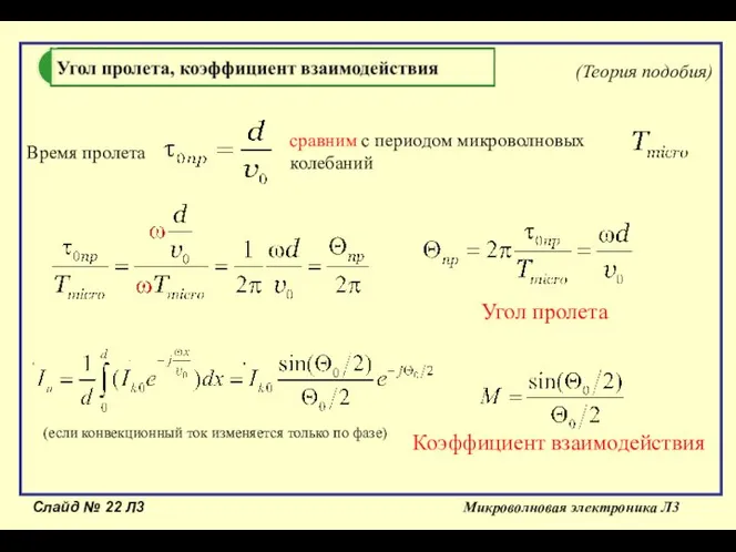 Слайд № Л3 Микроволновая электроника Л3 сравним с периодом микроволновых колебаний