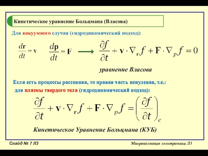 Слайд № Л3 Микроволновая электроника Л3 Если есть процессы рассеяния, то