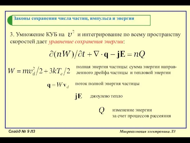 Слайд № Л3 Микроволновая электроника Л3