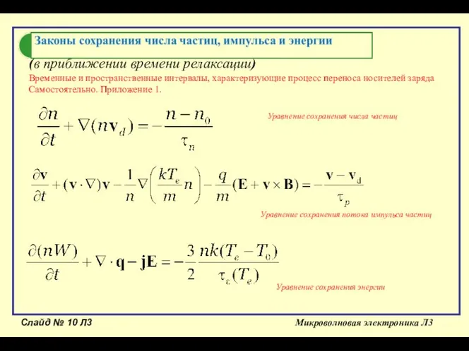 Слайд № Л3 Микроволновая электроника Л3 (в приближении времени релаксации) Временные